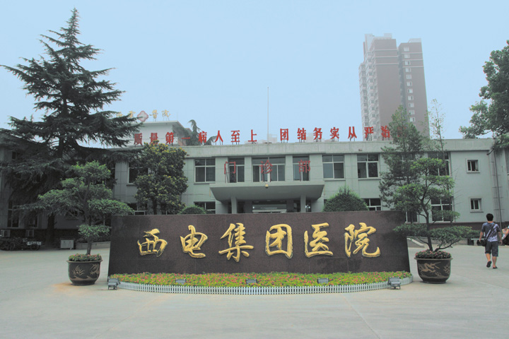 西电集团医院体检中心