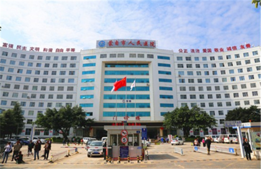 蒙自市人民医院体检中心
