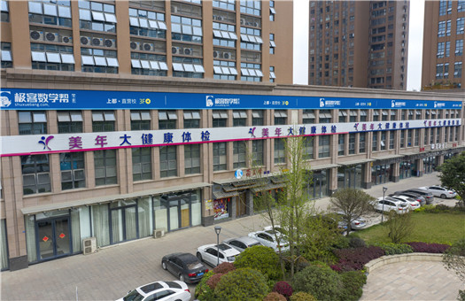 成都美年大健康体检中心（新都分院）