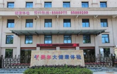 义乌美年大健康体检中心