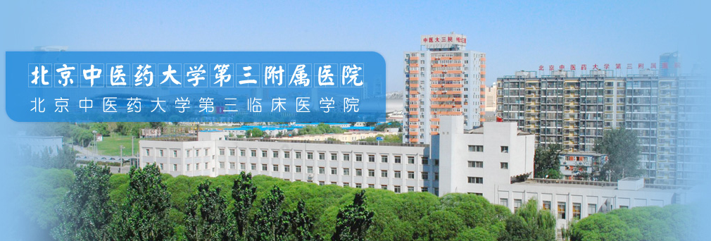 北京中医药大学第三附属医院体检中北京中医药大学第三附属医院体检中心心