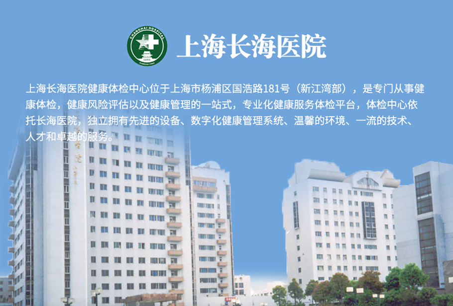 上海长海医院体检中心