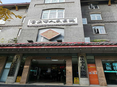 重庆市人民医院（中山院区）体检中心