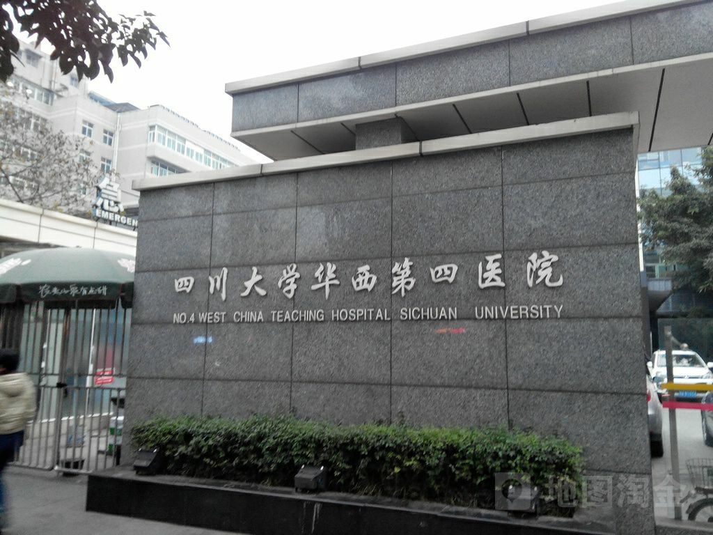 四川大学华西第四医院体检中心