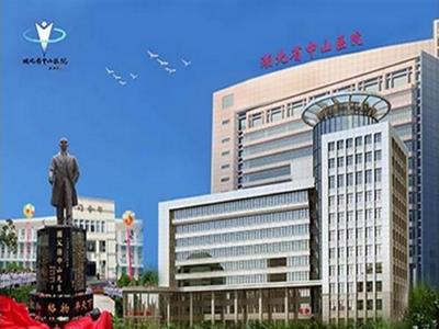 湖北省第三人民医院(湖北省中山医院)体检中心