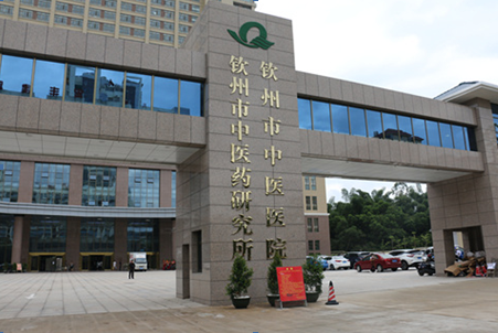 钦州市中医医院