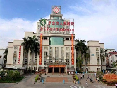 罗定市人民医院体检中心