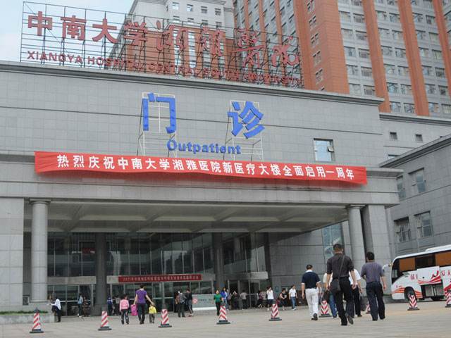 中南大学湘雅医院