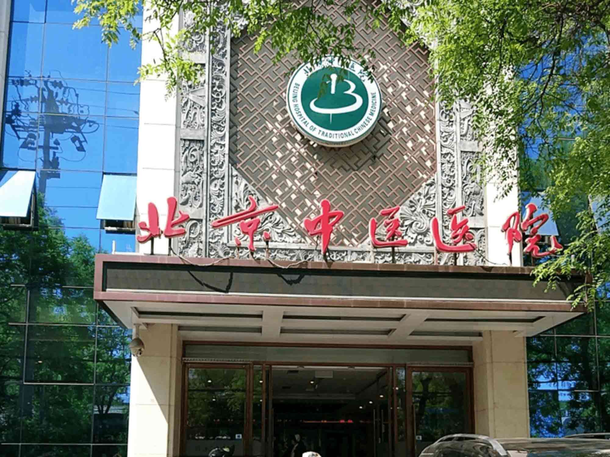 北京中医医院体检中心