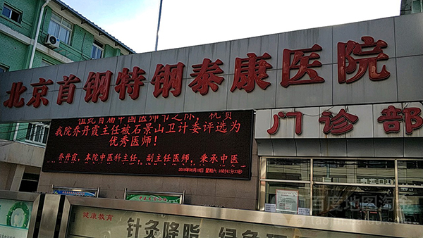 京首钢特钢有限公司泰康医院体检中心