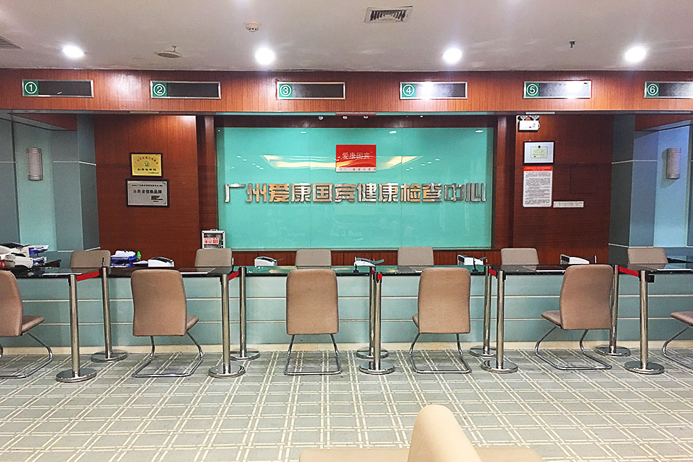 广州爱康国宾体检中心(天河华港花园体检分院)