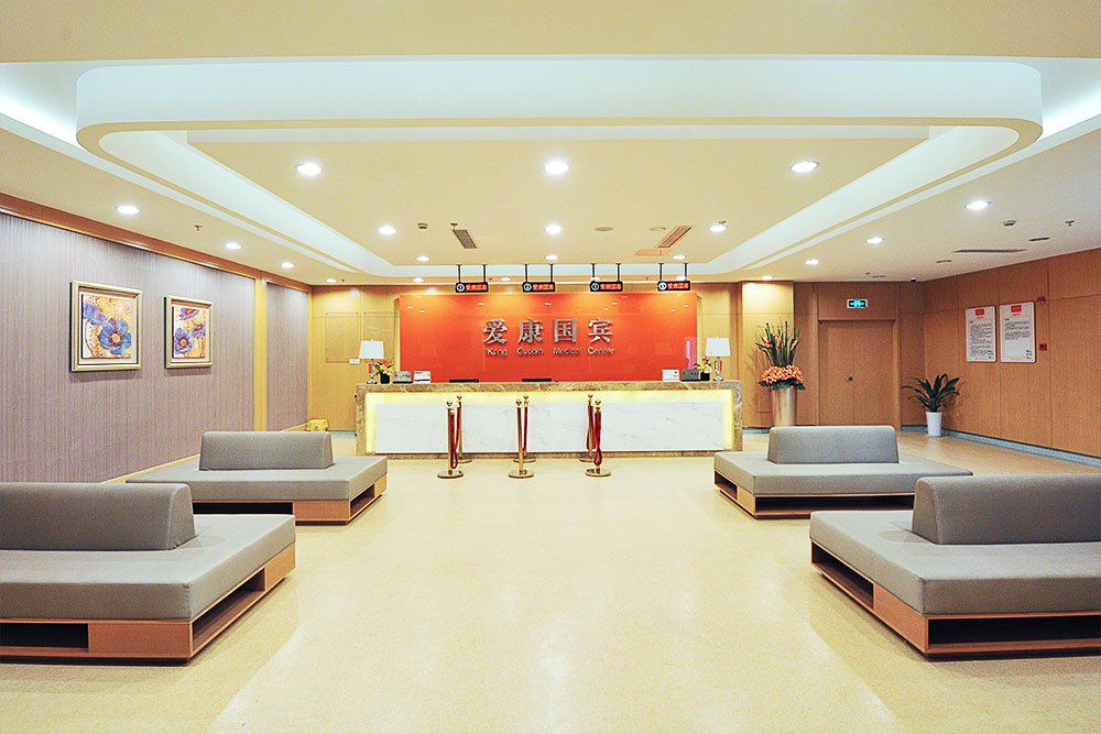 青岛爱康国宾体检中心(北CBD西王大厦分院)