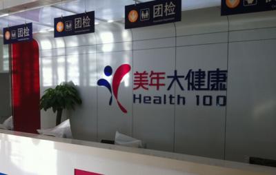 哈尔滨美年大健康体检中心(巴黎广场分院)