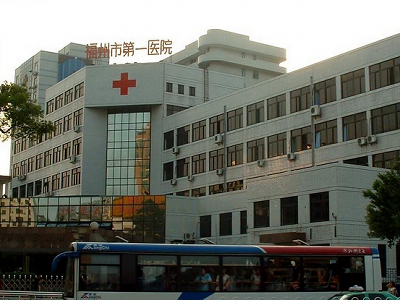 福州市第一医院体检中心