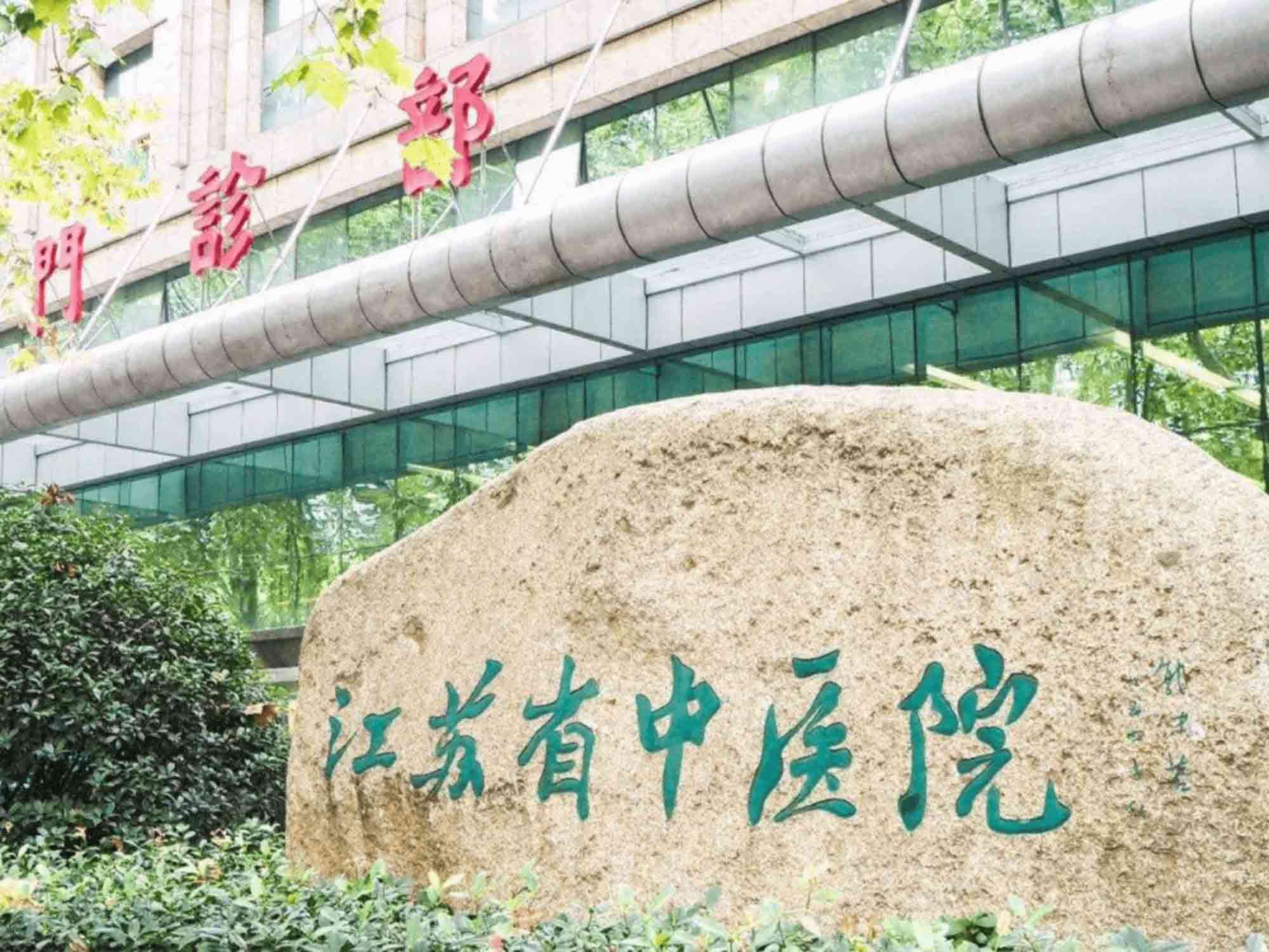 我院四位江苏省中医药领军人才圆满完成培养任务|中医药|甲状腺|中西医|脊柱|肿瘤|-健康界