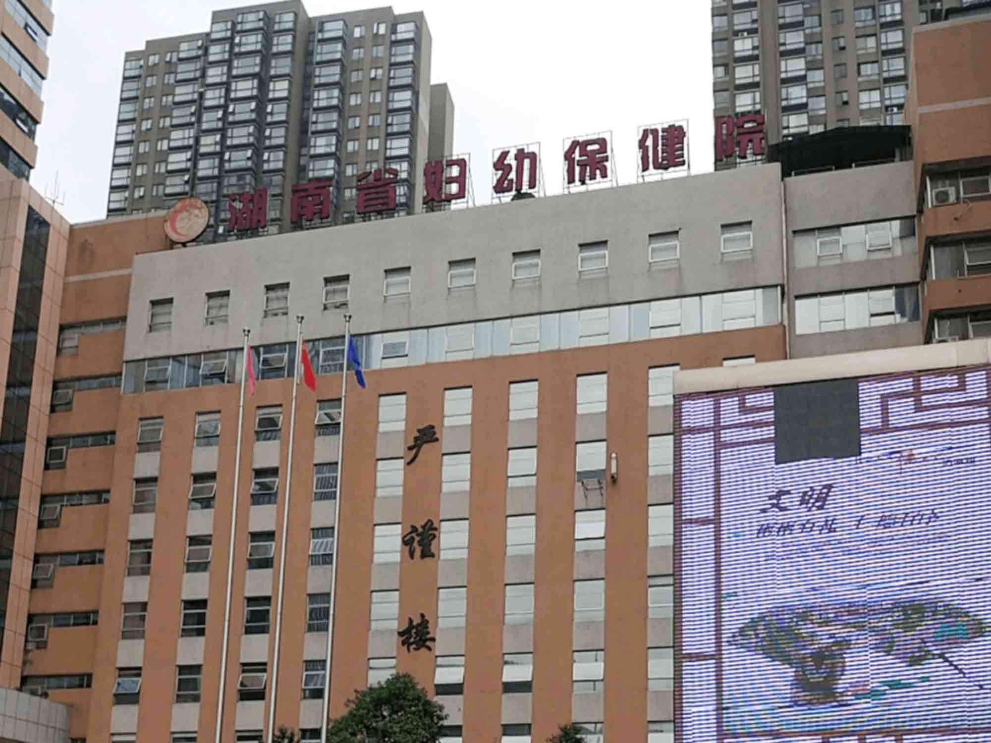 湖南省妇幼保健院体检中心