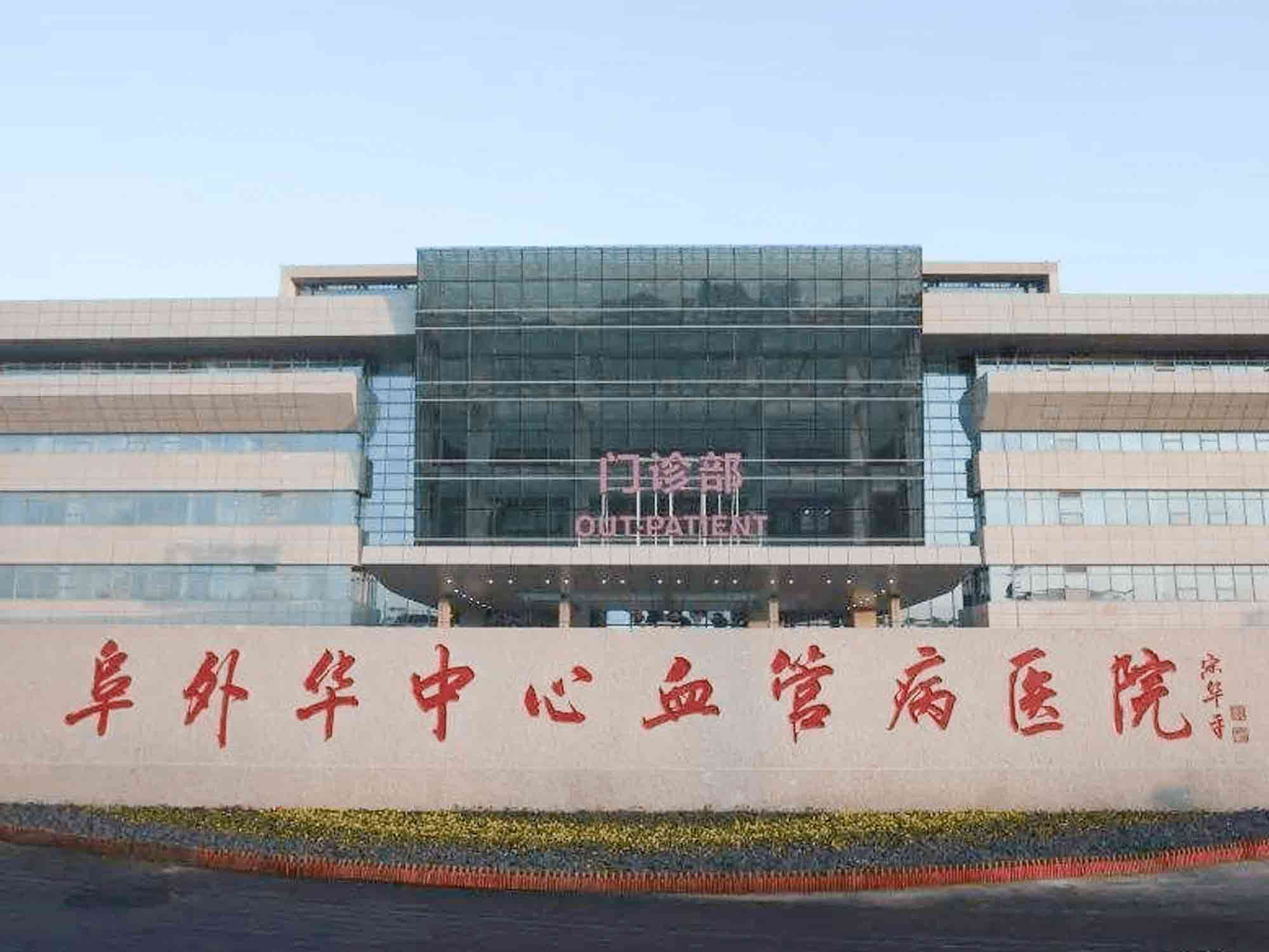 华中阜外医院(河南省人民医院心脏中心)