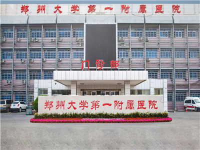 郑州大学第一附属医院（惠济院区）