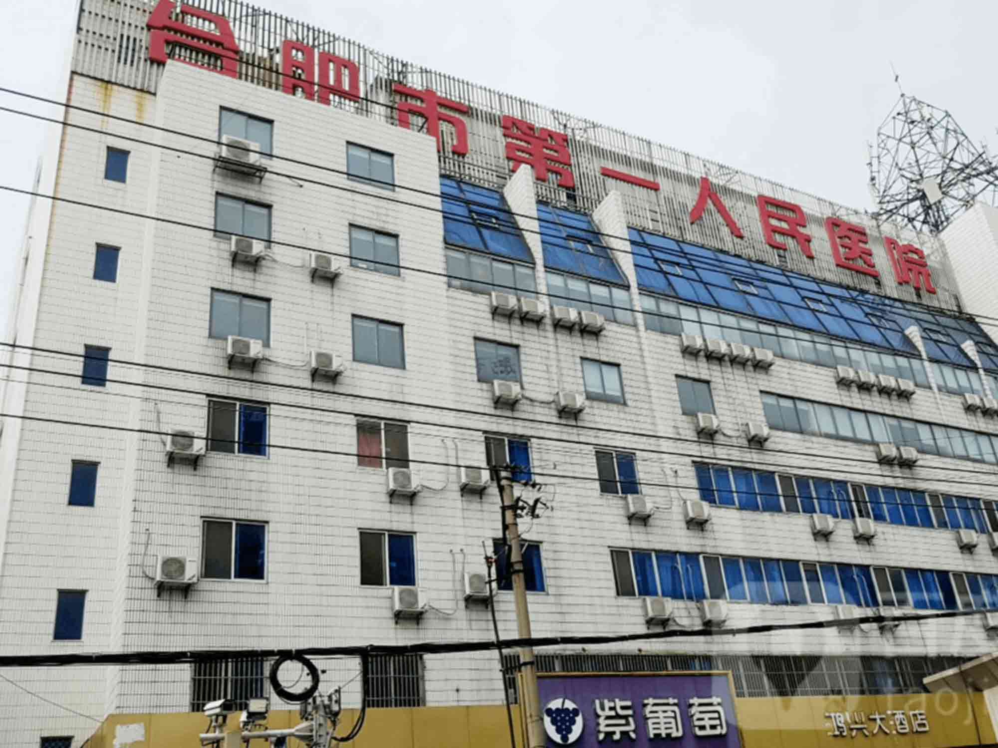合肥市第一人民医院