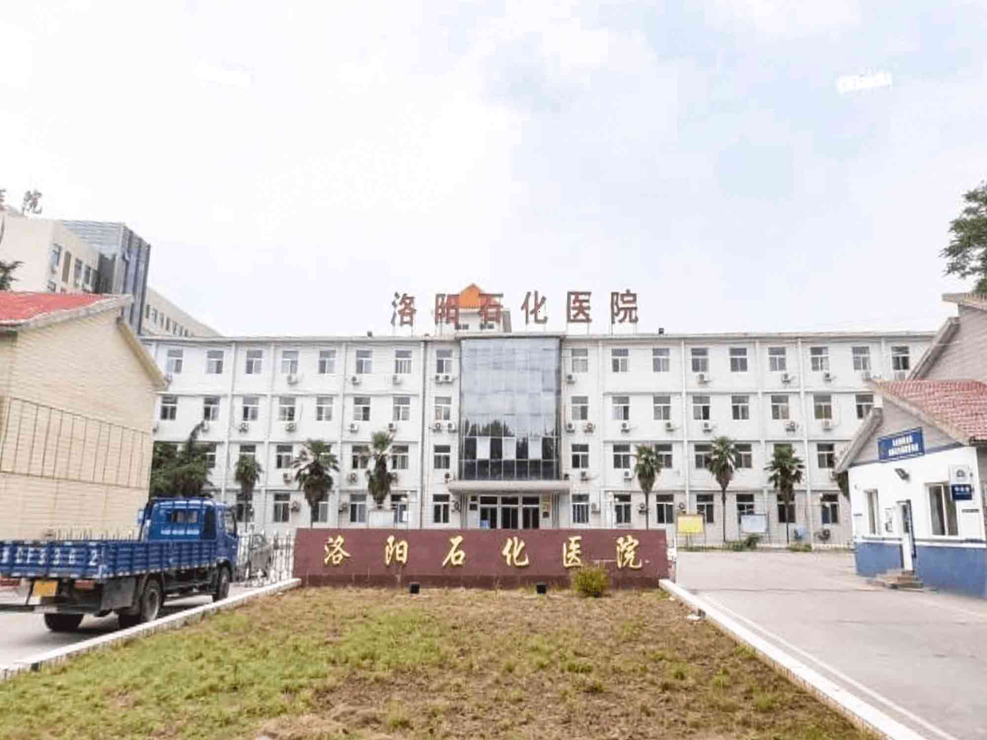 洛阳石化医院体检中心