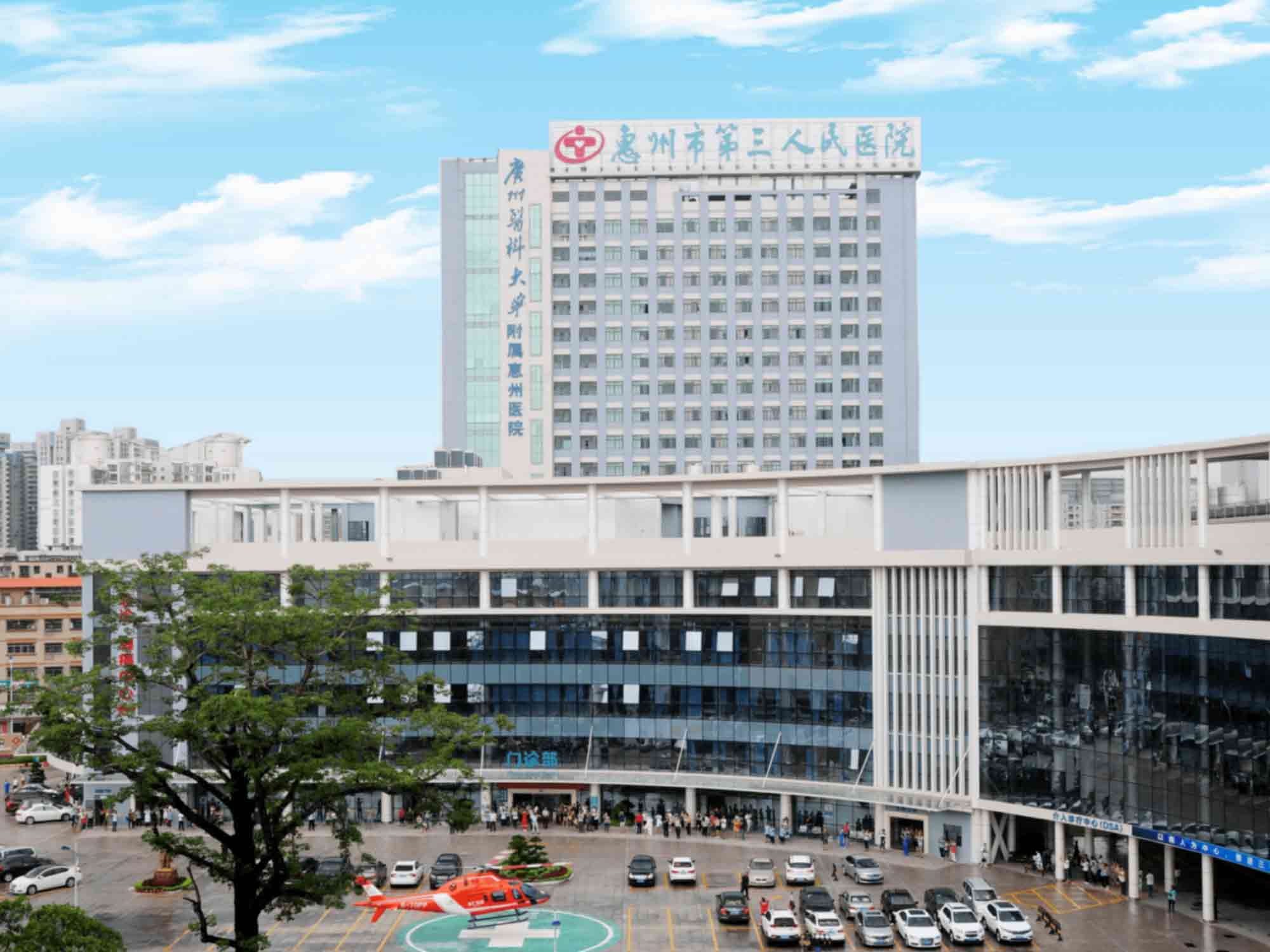 惠州市第三人民医院健康管理中心