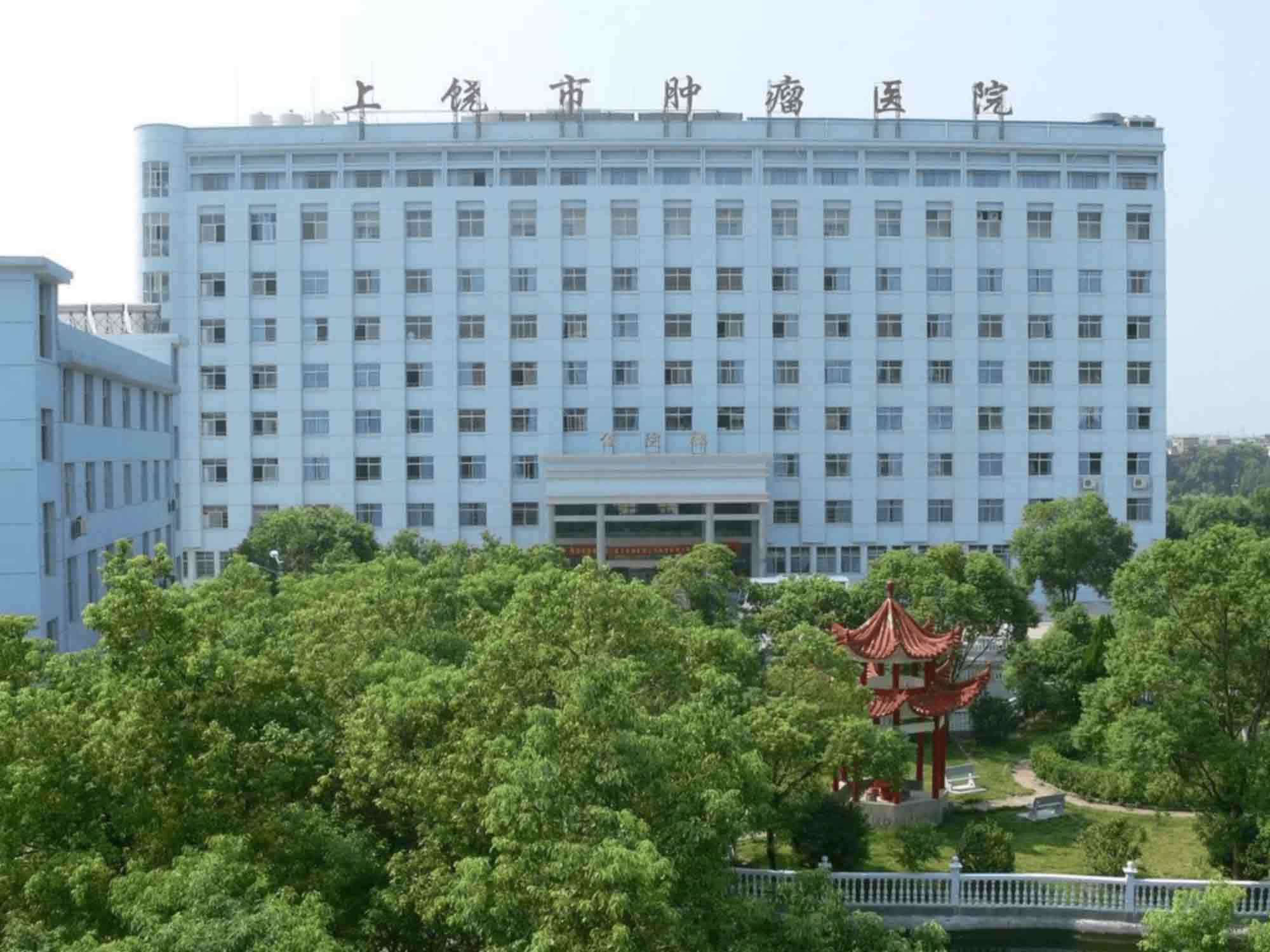 上饶市广信区人民医院