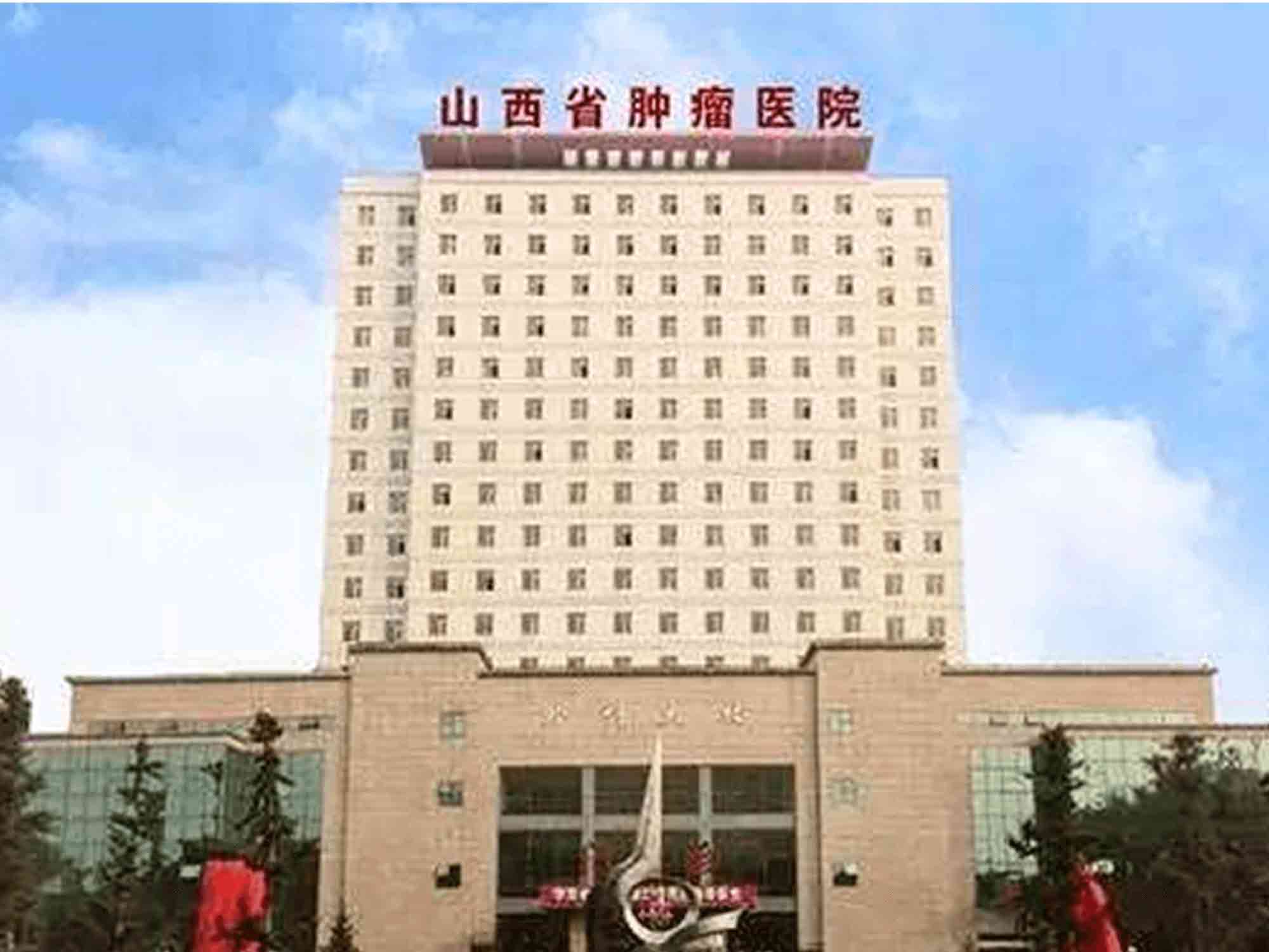 山西省肿瘤医院（山西省第三人民医院）
