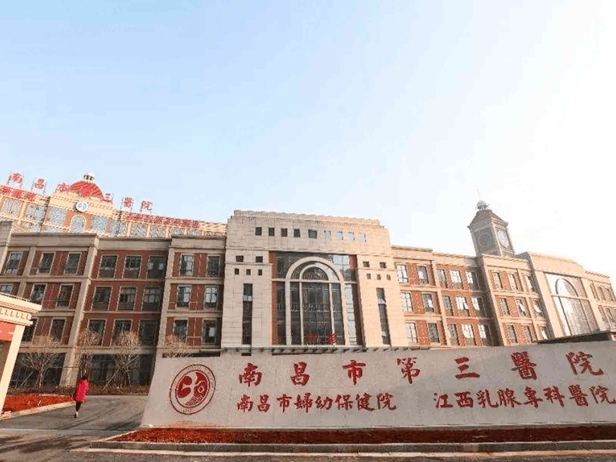 南昌市第三医院