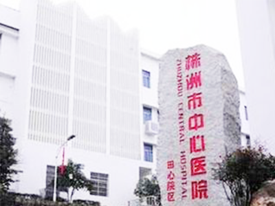 株洲市中心医院(田心院区)体检中心