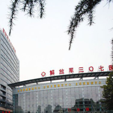 解放军307医院体检中心