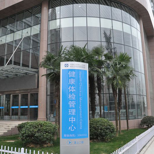 六安市第二人民医院健康体检中心