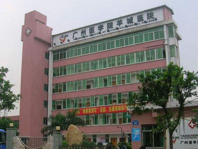 广州医科大学羊城医院体检中心 广州医科大学羊城医院体检中心