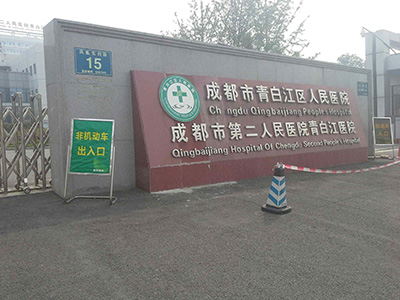 成都市青白江区人民医院体检中心