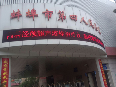 蚌埠市第四人民医院体检中心