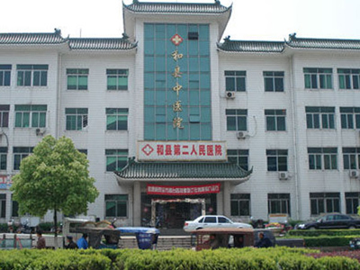 和县中医院体检中心 和县中医院体检中心