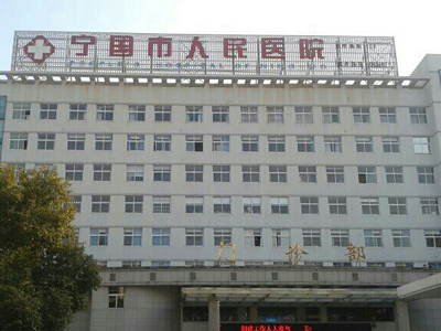 宁国市人民医院体检中心
