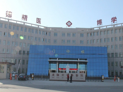 庆阳市中医院体检中心