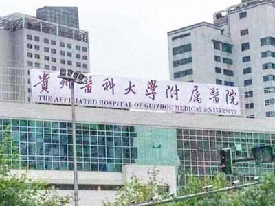 贵州医科大学附属医院体检中心