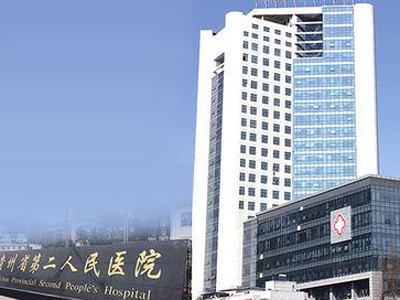 贵州省第二人民医院体检中心