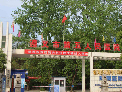 遵义市第五人民医院体检中心