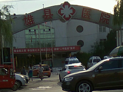 雄县医院体检中心