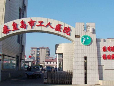 秦皇岛工人医院体检中心