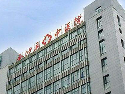 金沙县中医院体检中心
