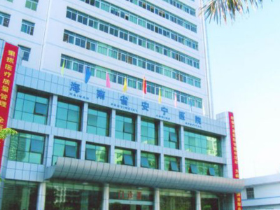 海南省安宁医院体检中心