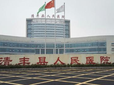 清丰县人民医院体检中心 清丰县人民医院体检中心