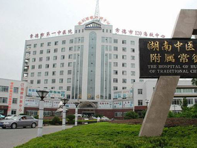 常德市第一中医院体检中心