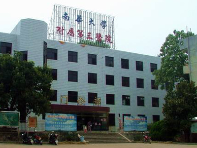 南华大学附属第三医院体检中心