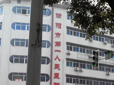 衡阳市第一人民医院体检中心