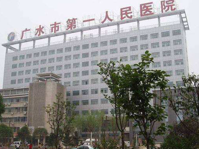 广水第一人民医院体检中心