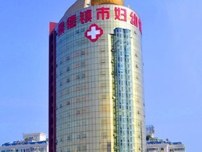 景德镇妇幼保健院体检中心